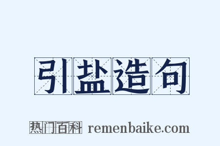 引盐造句是什么意思的图片